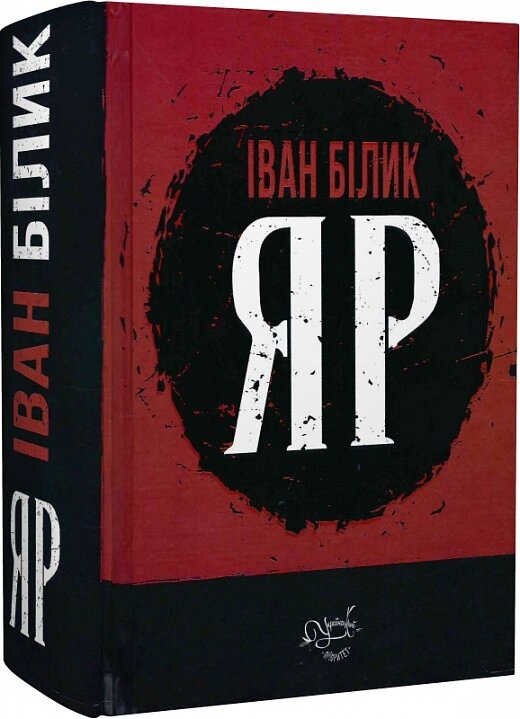Книга Яр. Автор - Іван Білик (Український пріоритет) від компанії Книгарня БУККАФЕ - фото 1