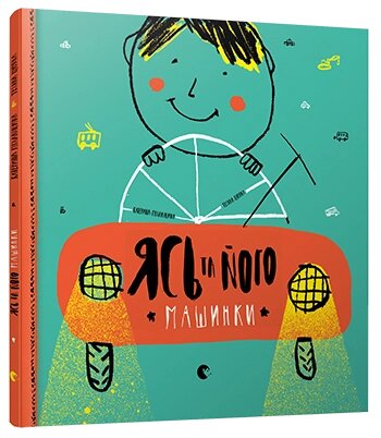 Книга Ясь та його машинки. Автор - Катерина Міхаліцина (ВСЛ) від компанії Книгарня БУККАФЕ - фото 1