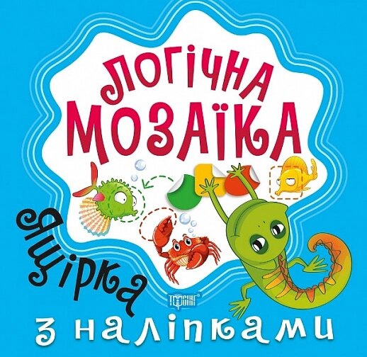 Книга Ящірка. Мозаїка з наліпками. Логічна мозаїка. Автор - Олександра Шипарьова (Торсінг) від компанії Книгарня БУККАФЕ - фото 1