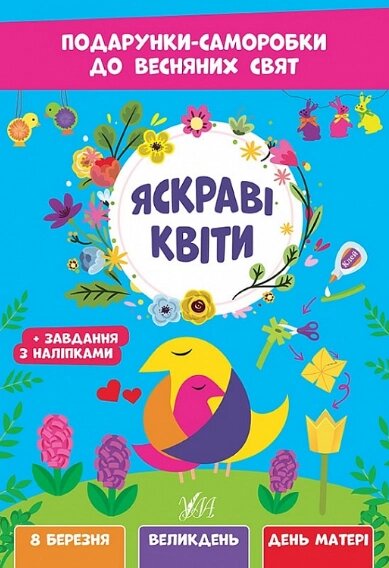 Книга Яскраві квіти. Подарунки-саморобки до весняних свят. Автор - Собчук Олена (УЛА) від компанії Книгарня БУККАФЕ - фото 1