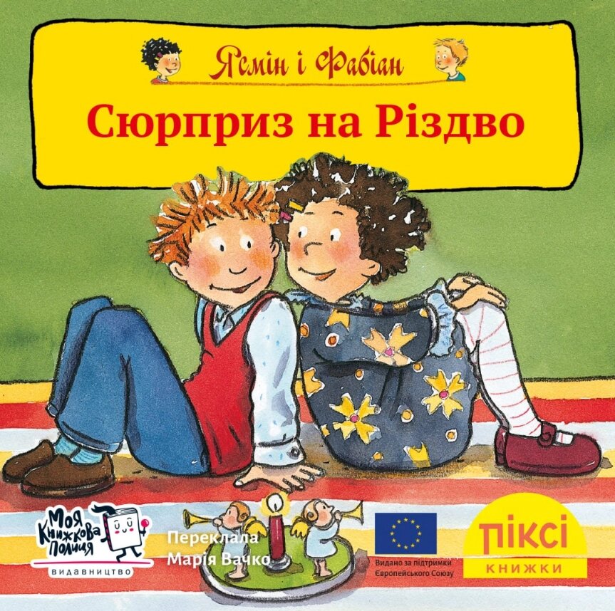 Книга Ясмін і Фабіан. Сюрприз на Різдво. Піксі-книжка (МКП) (міні) від компанії Книгарня БУККАФЕ - фото 1