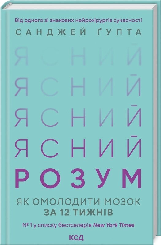 Книга Ясний розум. Як омолодити мозок за 12 тижнів. Автор - Санджей Ґупта (КСД) від компанії Стродо - фото 1