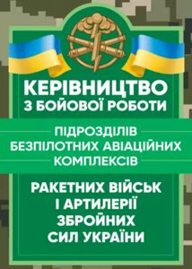 Книга Керівництво з бойової роботи підрозділів безпілотних комплексів війск. (Центр учбової літератури)