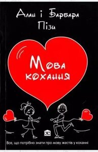 Книга Мова кохання. Автор - Алан Піз, Барбара Піз (КМ-Букс)