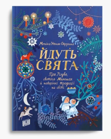 Книга Йдуть свята. Про Різдво, святого Миколая й новорічні традиції. Автор - Моніка Утник-Стругала (Урбіно) від компанії Книгарня БУККАФЕ - фото 1