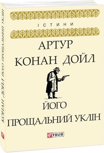 Книга Його прощальний уклін. Автор - Артур Конан Дойль (Folio) від компанії Книгарня БУККАФЕ - фото 1