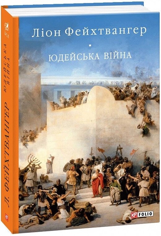 Книга Юдейська війна. Автор - Ліон Фейхтвангер (Folio) (2020) від компанії Книгарня БУККАФЕ - фото 1