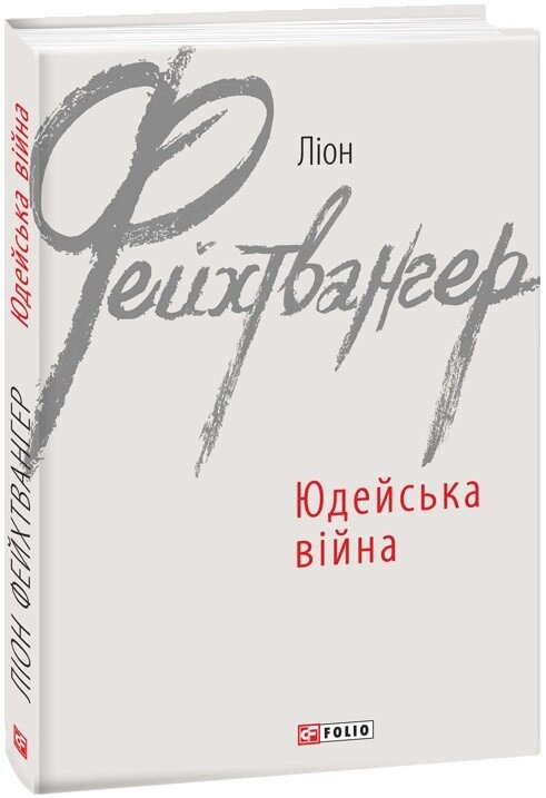 Книга Юдейська війна. Зарубіжні авторські зібрання. Автор - Ліон Фейхтвангер (Folio) від компанії Книгарня БУККАФЕ - фото 1