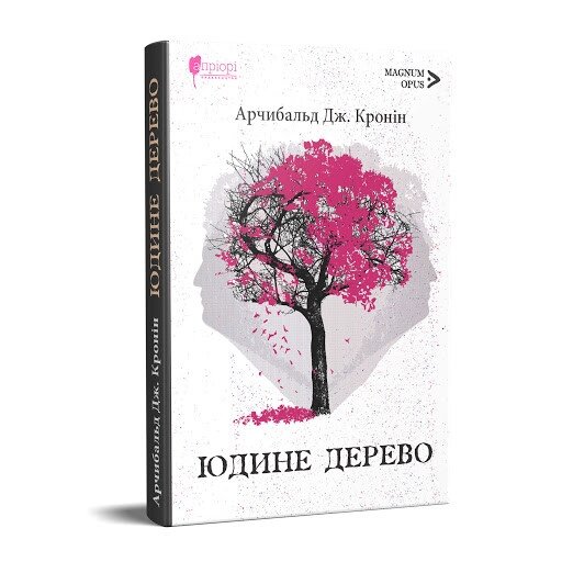 Книга Юдіне дерево. Magnum Opus. Автор - Арчибальд Дж. Кронін (Апріорі) від компанії Книгарня БУККАФЕ - фото 1