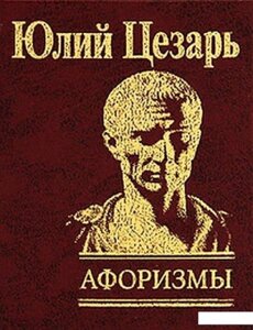 Книга Юлій Цезар. Афоризм (фоліо) (Minatura)