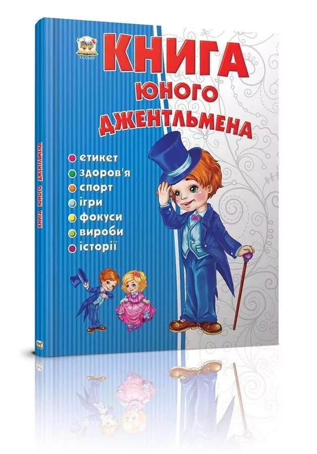 Книга юного джентльмена. Автор - Новоспасська Є. (Талант) від компанії Стродо - фото 1