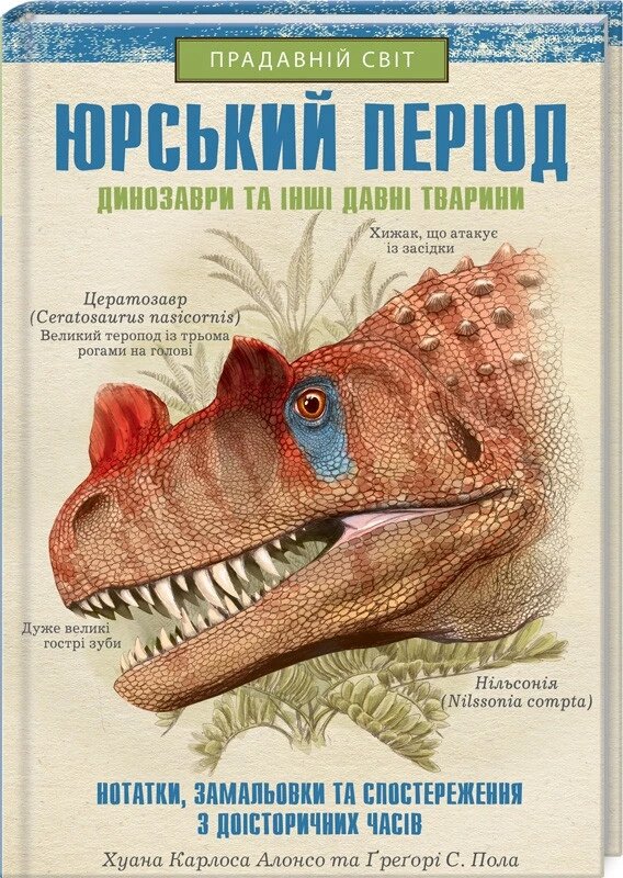 Книга Юрський період: Динозаври та інші давні тварини. Автор - Г. К. Алонсо, Ґ. С. Стать (КОД) від компанії Книгарня БУККАФЕ - фото 1