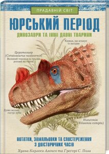 Книга Юрський період: Динозаври та інші давні тварини. Автор - Г. К. Алонсо, Ґ. С. Стать (КОД)