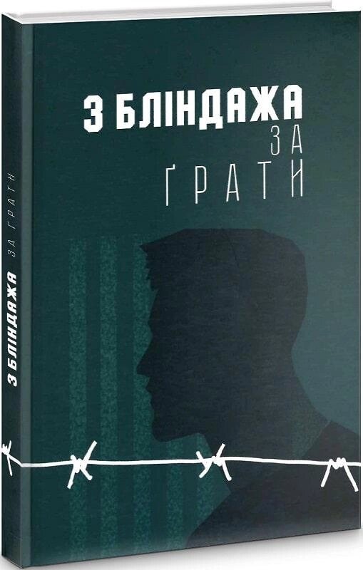 Книга З бліндажа за ґрати. Автор - Зоя Толок (Пропала грамота) від компанії Книгарня БУККАФЕ - фото 1