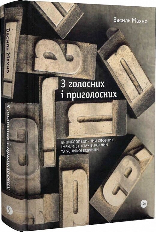 Книга З голосних і приголосних. Автор - Василь Махно (Yakaboo Publishing) від компанії Книгарня БУККАФЕ - фото 1