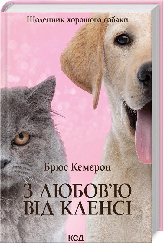 Книга З любов’ю від Кленсі. Щоденник хорошого собаки. Автор - Брюс Кемерон (КСД) від компанії Книгарня БУККАФЕ - фото 1