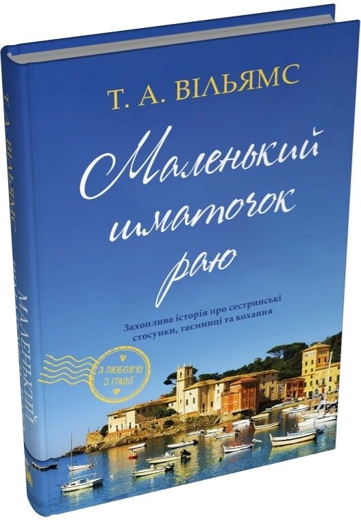 Книга З любов’ю з Італії. Книга 1. Маленький шматочок раю. Автор - Т. А. Вільямс (КМ-Букс) від компанії Книгарня БУККАФЕ - фото 1