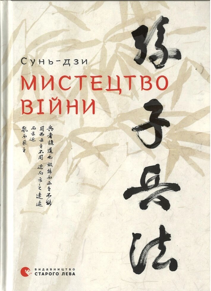 Книга з Мистецтво війни. Автор - Сунь-Цзи (ВСЛ) від компанії Книгарня БУККАФЕ - фото 1