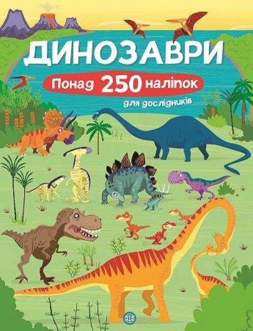 Книга з наліпками. Динозаври. Понад 250 налiпок для дослiдникiв (Жорж) від компанії Стродо - фото 1