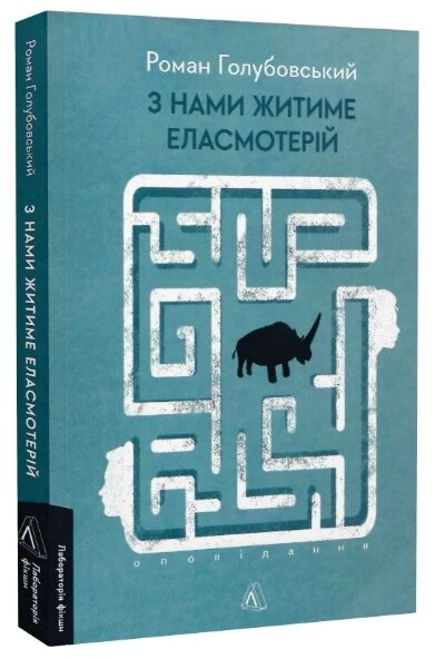 Книга З нами житиме еласмотерій. Оповідання. Серія Лабораторія фікшн. Автор - Роман Голубовський (Лабораторія) від компанії Книгарня БУККАФЕ - фото 1