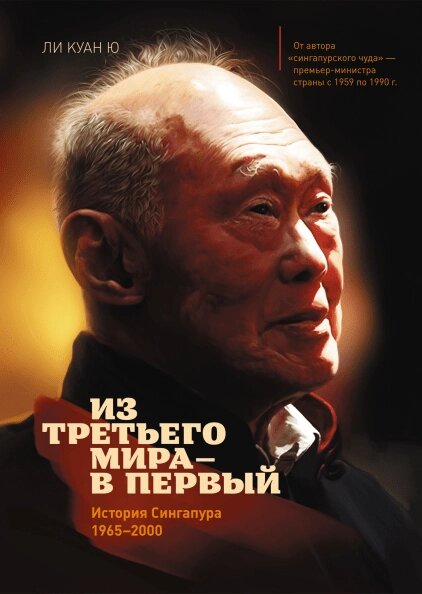 Книга З третього світу — до першого. Історія Сінгапуру (1965–2000). Автор - Лі Куан Ю від компанії Книгарня БУККАФЕ - фото 1