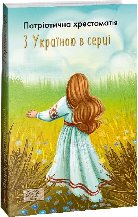 Книга З Україною в серці. Патріотична хрестоматія. Шкільна бібліотека (Folio) (м'яка) від компанії Книгарня БУККАФЕ - фото 1