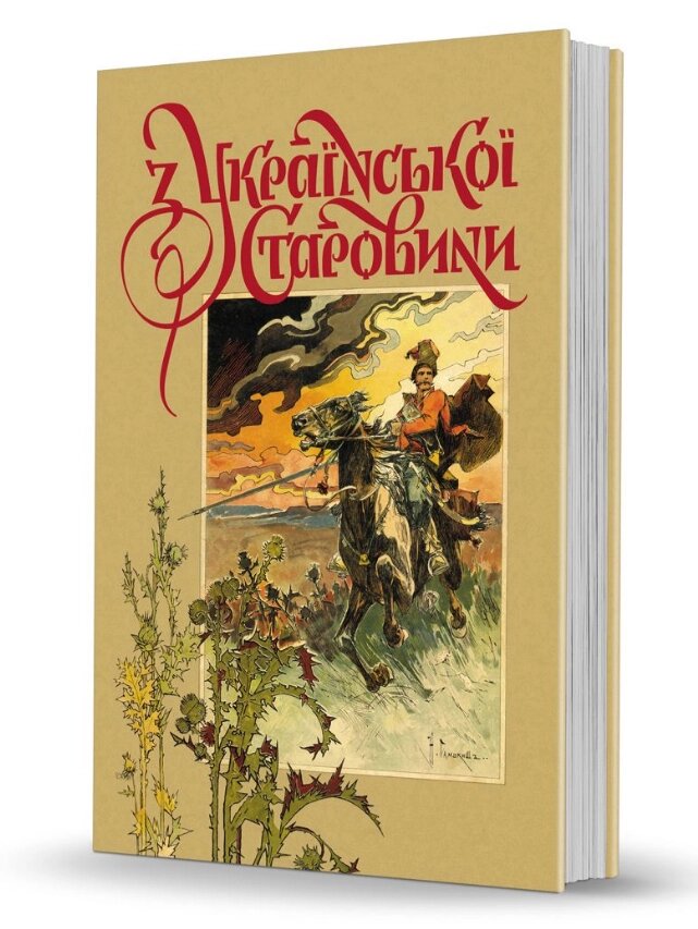 Книга З української старовини. Cерія Слобожанський світ. Автор - Дмитро Яворницький (Вид. О. Савчук) від компанії Книгарня БУККАФЕ - фото 1