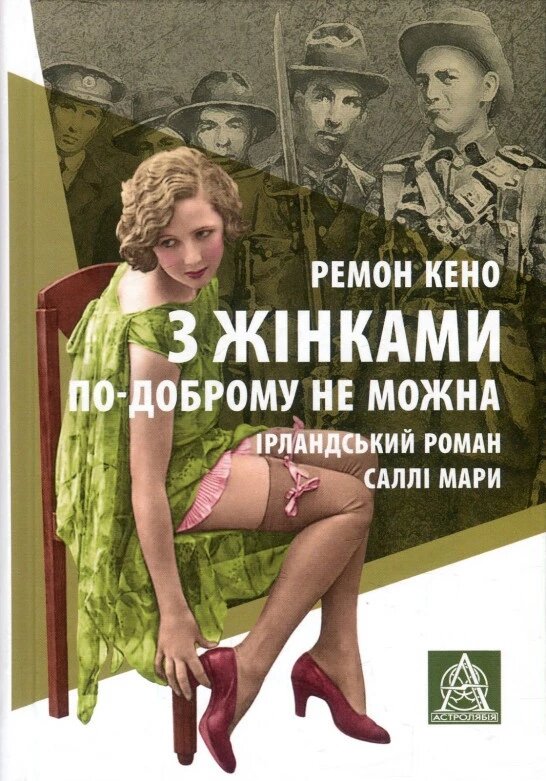 Книга З жінкамі по-доброму нельзя. Автор - Раймон Кено (Астролябія) від компанії Стродо - фото 1