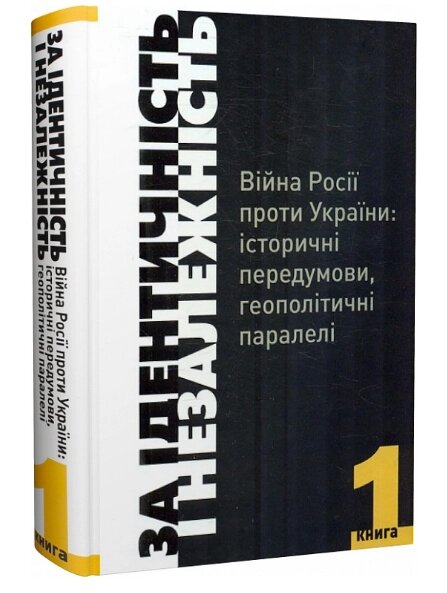 Книга За Ідентичність і Незалежність. Війна Росії проти України. Книга 1. Автор - Геннадій Боряк (Кліо) від компанії Стродо - фото 1