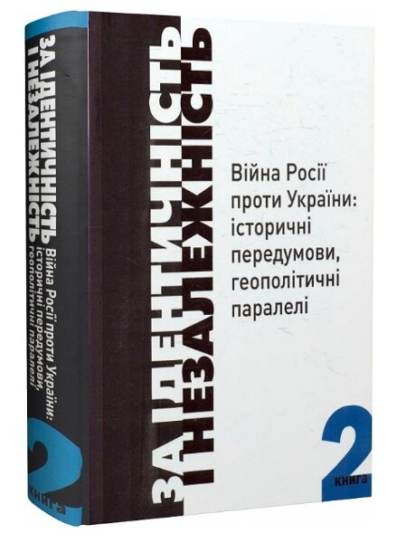 Книга За Ідентичність і Незалежність. Війна Росії проти України. Книга 2. Автор - Геннадій Боряк (Кліо) від компанії Книгарня БУККАФЕ - фото 1