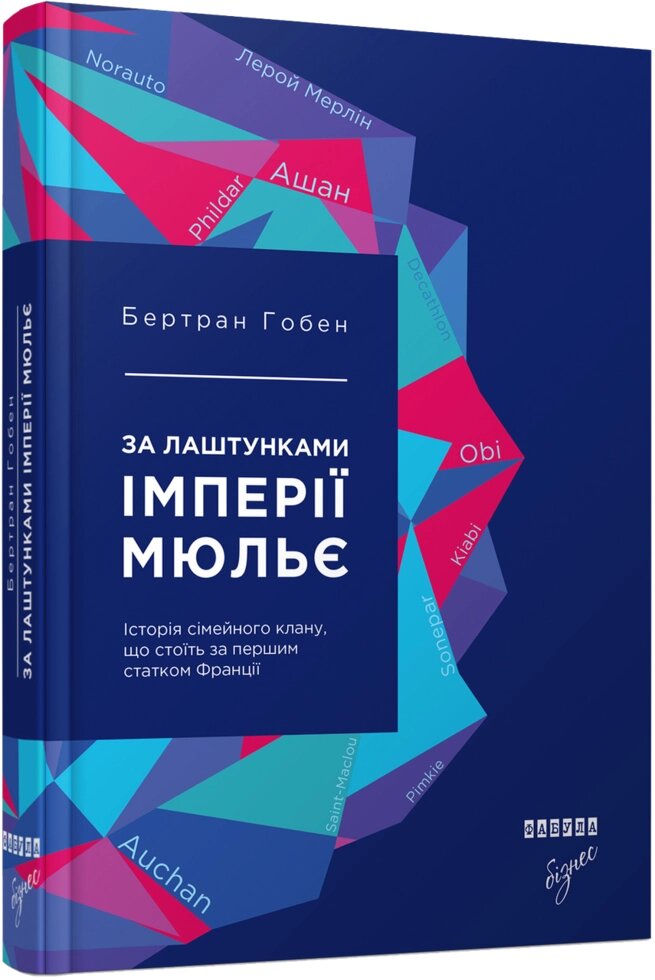 Книга За лаштунками імперії Мюльє. Автор - Бертран Гобен (Фабула) від компанії Стродо - фото 1