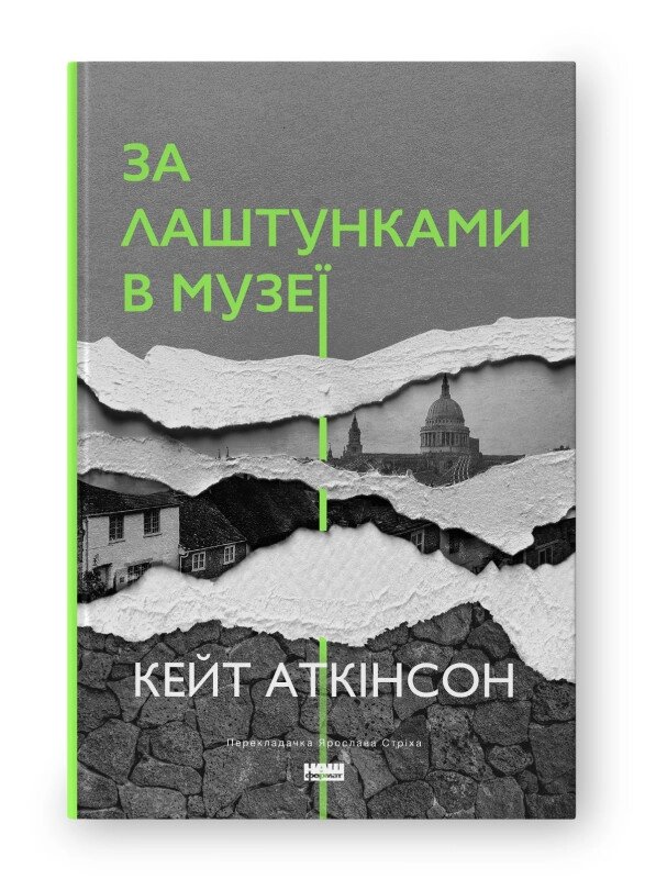 Книга За лаштунками в музеї. Автор - Кейт Аткінсон (Наш формат) (нова обкл.) від компанії Книгарня БУККАФЕ - фото 1