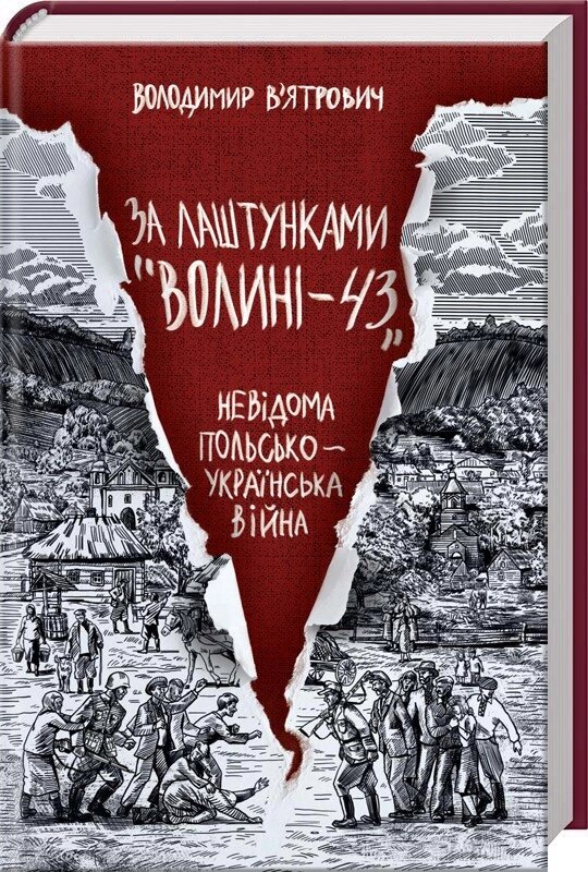 Книга За лаштунками «Волині-43». Невідома польско-українська війна. Автор - В. В`яскравич (КСД) від компанії Книгарня БУККАФЕ - фото 1