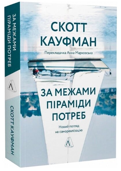 Книга За межами піраміди потреб. Автор - Скотт Кауфман (Лабораторія) від компанії Книгарня БУККАФЕ - фото 1