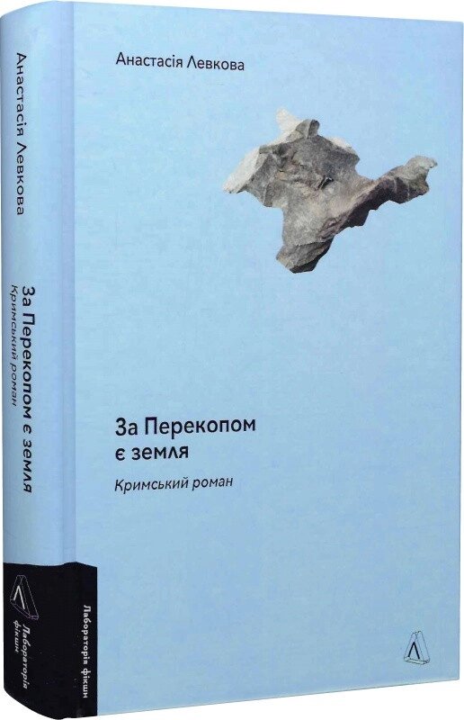 Книга За Перекопом є земля. Автор - Анастасія Левкова (Лабораторія) (тв.) від компанії Книгарня БУККАФЕ - фото 1