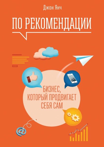 Книга За рекомендацією. Бізнес, який просуває себе сам. Автор - Джон Янч від компанії Книгарня БУККАФЕ - фото 1