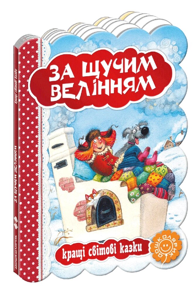 Книга За щучим велінням. Серія Кращі світові казки (Школа) від компанії Книгарня БУККАФЕ - фото 1