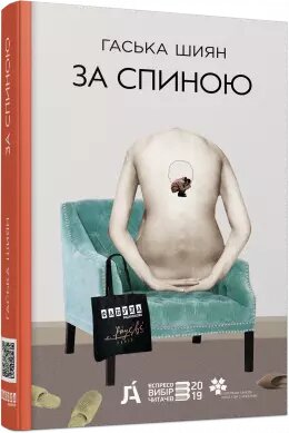 Книга За спиною. Автор - Гаськов Шиян (Фабула) від компанії Стродо - фото 1