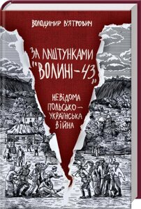 Книга За лаштунками «Волині-43»Невідома польско-українська війна. Автор - В. В`яскравич (КСД)