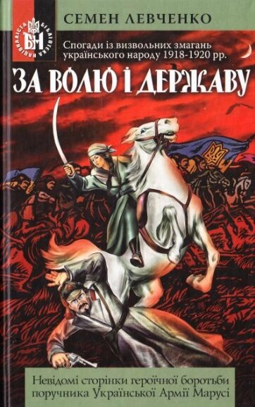 Книга За волю і державу. Автор - Семен Левченко (ФОП Стебеляк) від компанії Книгарня БУККАФЕ - фото 1