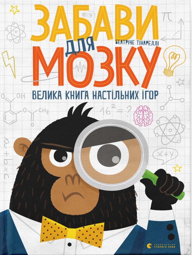 Книга Забави для мозку. Автор - Беатріче Тінареллі (ВСЛ) від компанії Книгарня БУККАФЕ - фото 1