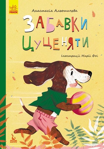 Книга Забавки цуценяти. Моя Казкотерапія. Автор - Анастасія Альошичева (Ранок) від компанії Книгарня БУККАФЕ - фото 1