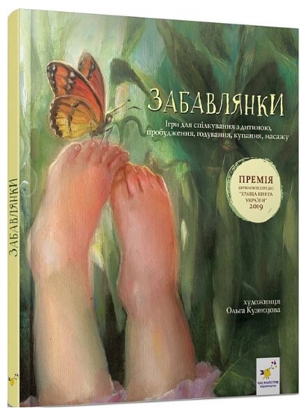 Книга Забавки. Для дітей від народження. Автор - Наталія Мазур (Час Майстрiв) від компанії Книгарня БУККАФЕ - фото 1