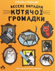 Книга Веселі випадки котячої громадки. Автор - Агнешка Стельмашик (Чорні вівці)