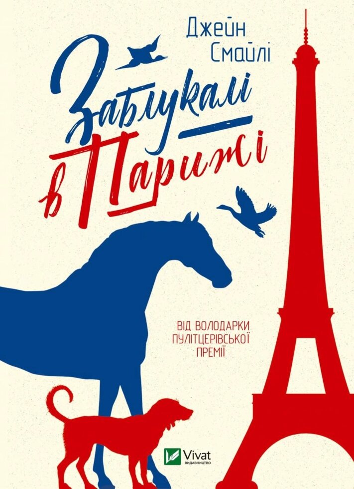 Книга Заблукалі в Парижі. Автор - Джен Смайлі (Vivat) від компанії Книгарня БУККАФЕ - фото 1