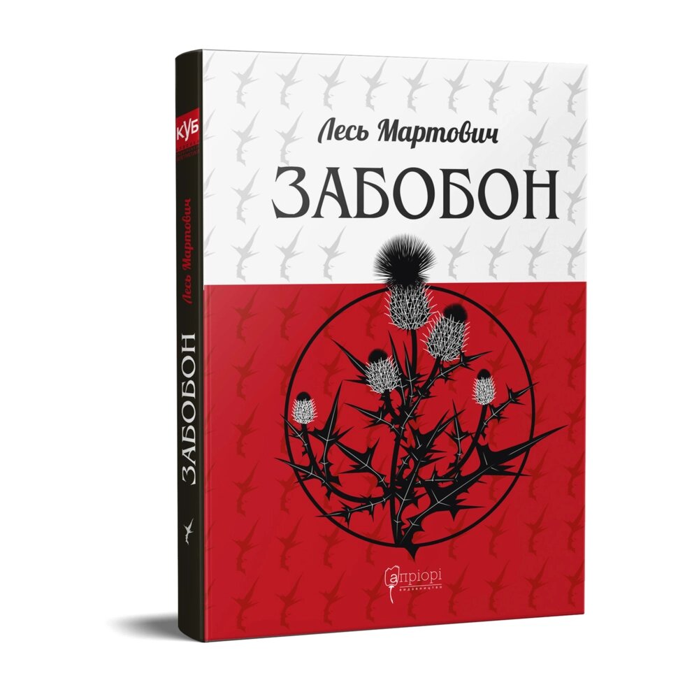 Книга Забобон, Мужицька смерть, Грішниця. КУБ. Автор - Лесь Мартович (Апріорі) від компанії Книгарня БУККАФЕ - фото 1