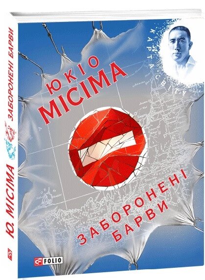 Книга Заборонені барви. Автор - Юкіо Місіма (Folio) від компанії Стродо - фото 1