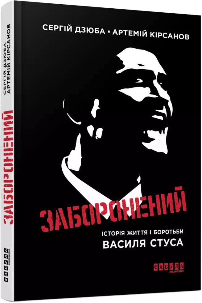 Книга Заборонений. Автор - Артемій Кірсанов , Сергiй Дзюба (Фабула) від компанії Книгарня БУККАФЕ - фото 1