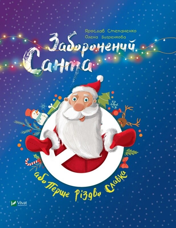 Книга Заборонений Санта або Перше Різдво Славка. Автор - Степаненко Ярослав (Vivat) від компанії Книгарня БУККАФЕ - фото 1