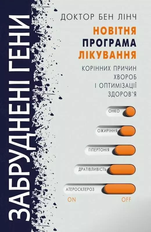 Книга Забруднені гени. Новітня програма лікування корінних причин хвороб. Автор - Лінч Бен (BookChef) від компанії Книгарня БУККАФЕ - фото 1